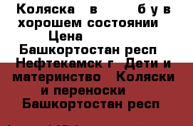 Коляска 2 в 1 TFK  б/у в хорошем состоянии › Цена ­ 17 000 - Башкортостан респ., Нефтекамск г. Дети и материнство » Коляски и переноски   . Башкортостан респ.